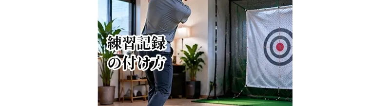 ゴルフの練習記録の付け方｜上達を数字で確認する方法