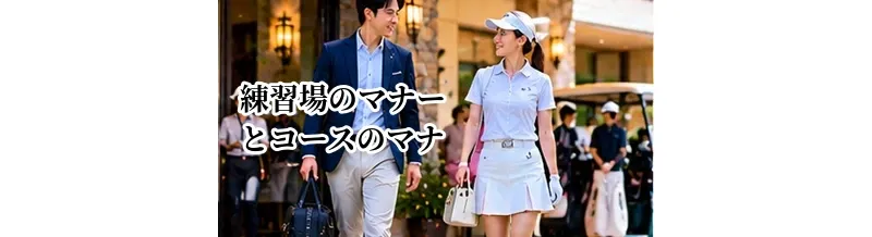 ゴルフ練習場のマナーとコースのマナーの違い｜それぞれの注意点