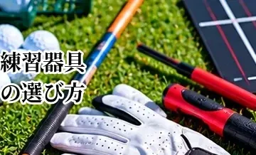 ゴルフ練習器具の選び方｜目的別に自分に合う器具を選ぶ方法