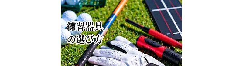 ゴルフ練習器具の選び方｜目的別に自分に合う器具を選ぶ方法