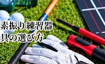 ゴルフ素振り練習器具の選び方｜重い・軽いタイプの違いと効果