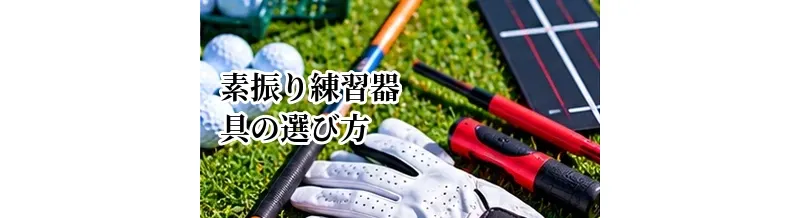 ゴルフ素振り練習器具の選び方｜重い・軽いタイプの違いと効果