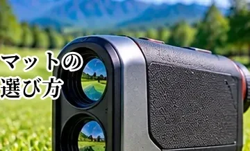 ゴルフマットの選び方｜自宅練習用のサイズ・芝・耐久性を比較