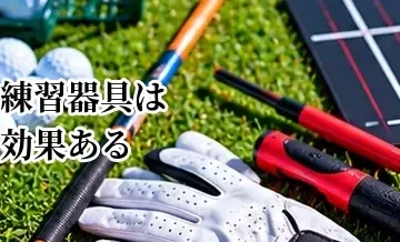 ゴルフ練習器具は効果ある？買う前に知りたいメリットと使い方