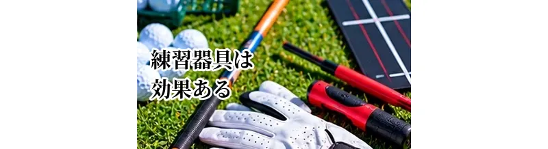 ゴルフ練習器具は効果ある？買う前に知りたいメリットと使い方