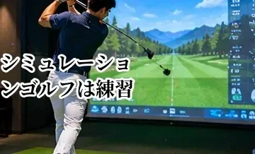 シミュレーションゴルフは練習になる？実際のラウンドとの違いと活用法