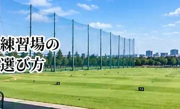 ゴルフ練習場の選び方完全ガイド｜初心者が失敗しない打ちっぱなし選びのポイント