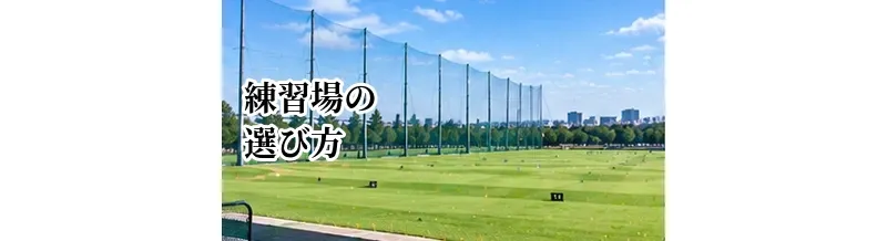 ゴルフ練習場の選び方完全ガイド｜初心者が失敗しない打ちっぱなし選びのポイント
