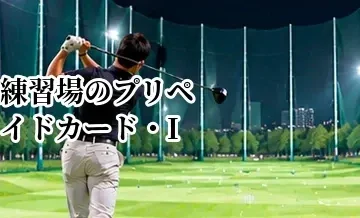 ゴルフ練習場のプリペイドカード・ICカードとは？料金システムを解説