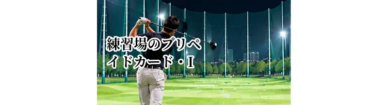ゴルフ練習場のプリペイドカード・ICカードとは？料金システムを解説