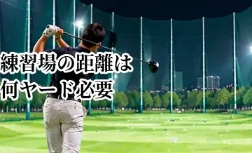 ゴルフ練習場の距離は何ヤード必要？目的別に選ぶ目安