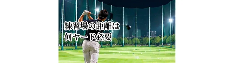 ゴルフ練習場の距離は何ヤード必要？目的別に選ぶ目安