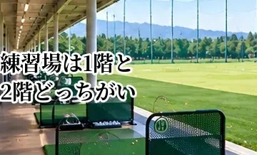 ゴルフ練習場は1階と2階どっちがいい？打席ごとの違いと選び方