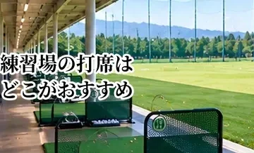 ゴルフ練習場の打席はどこがおすすめ？中央・端・階ごとの違い