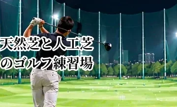 天然芝と人工芝のゴルフ練習場の違い｜実戦的に練習できるのはどっち？