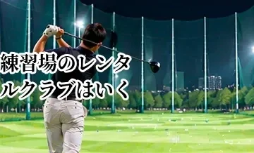 ゴルフ練習場のレンタルクラブはいくら？借り方と利用時の注意点