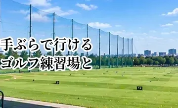 手ぶらで行けるゴルフ練習場とは？クラブ・シューズレンタルの確認ポイント