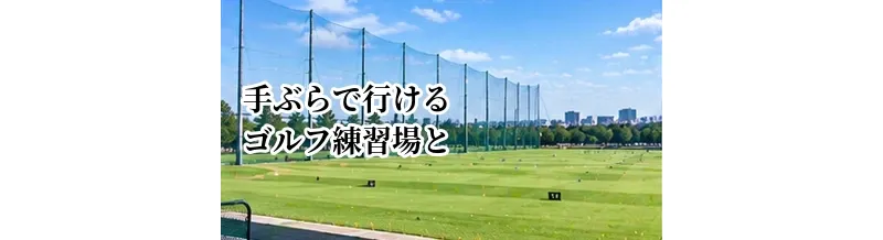 手ぶらで行けるゴルフ練習場とは？クラブ・シューズレンタルの確認ポイント