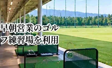 早朝営業のゴルフ練習場を利用するメリット｜料金・混雑・利用方法を解説
