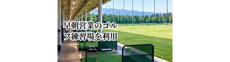 早朝営業のゴルフ練習場を利用するメリット｜料金・混雑・利用方法を解説