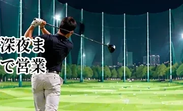 深夜まで営業するゴルフ練習場の選び方｜仕事帰りに通うためのポイント