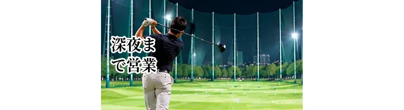 深夜まで営業するゴルフ練習場の選び方｜仕事帰りに通うためのポイント
