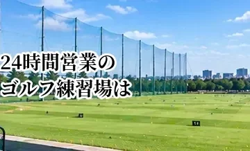 24時間営業のゴルフ練習場は便利？メリット・デメリットを解説