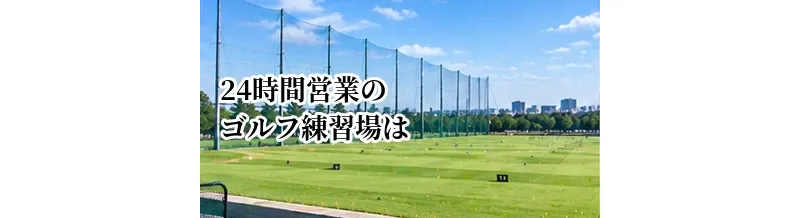24時間営業のゴルフ練習場は便利？メリット・デメリットを解説