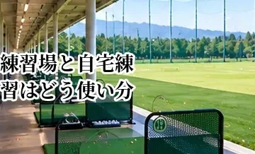 ゴルフ練習場と自宅練習はどう使い分ける？効率よく上達する方法