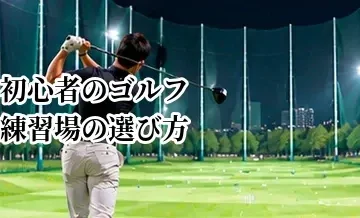 初心者向けゴルフ練習場の選び方｜広さ・料金・レンタル・設備を確認