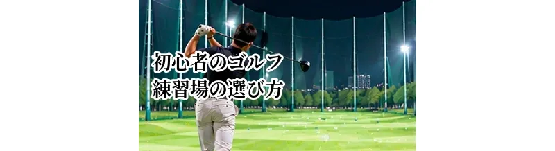 初心者向けゴルフ練習場の選び方｜広さ・料金・レンタル・設備を確認