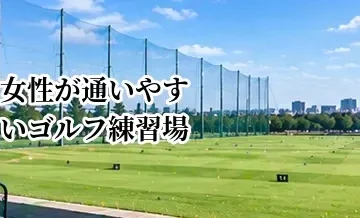 女性が通いやすいゴルフ練習場の選び方｜設備・安全性・利用しやすさを確認