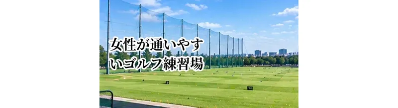 女性が通いやすいゴルフ練習場の選び方｜設備・安全性・利用しやすさを確認