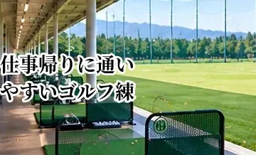 仕事帰りに通いやすいゴルフ練習場の選び方｜営業時間・立地・レンタルを確認