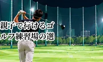 親子で行けるゴルフ練習場の選び方｜子ども連れで確認したいポイント