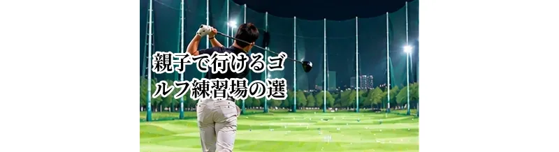 親子で行けるゴルフ練習場の選び方｜子ども連れで確認したいポイント