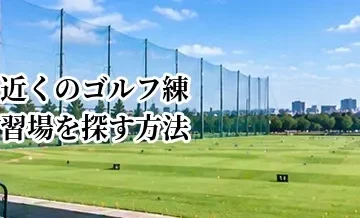 近くのゴルフ練習場を探す方法｜料金・距離・設備で比較するポイント
