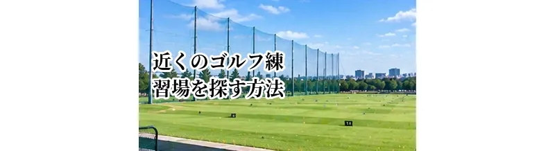 近くのゴルフ練習場を探す方法｜料金・距離・設備で比較するポイント