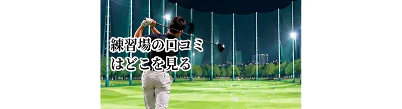 ゴルフ練習場の口コミはどこを見る？施設選びで確認したい評価ポイント