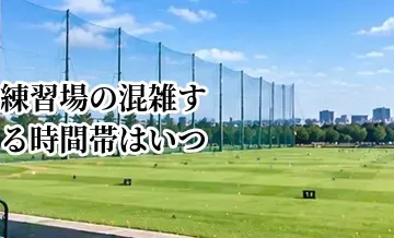 ゴルフ練習場の混雑する時間帯はいつ？空いている時間を選ぶコツ