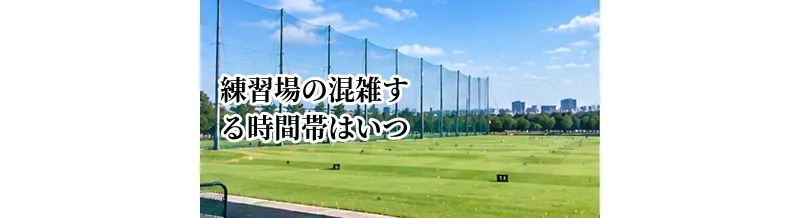 ゴルフ練習場の混雑する時間帯はいつ？空いている時間を選ぶコツ