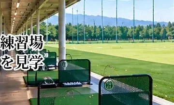 ゴルフ練習場を見学するときのチェックポイント｜入会・利用前に確認したいこと