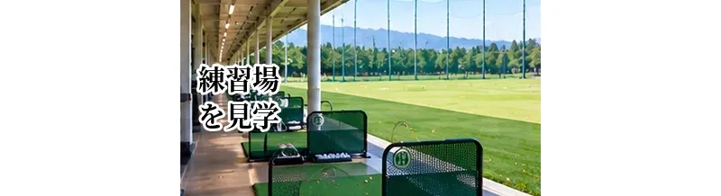 ゴルフ練習場を見学するときのチェックポイント｜入会・利用前に確認したいこと