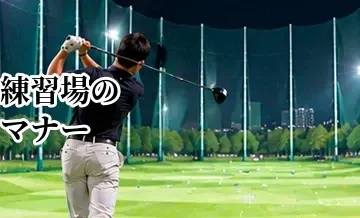 ゴルフ練習場のマナー完全ガイド｜初心者が打ちっぱなしで気をつけること