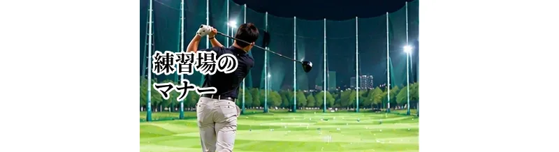 ゴルフ練習場のマナー完全ガイド｜初心者が打ちっぱなしで気をつけること