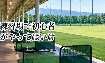 ゴルフ練習場で初心者がやってはいけないこと｜危険行為と注意点
