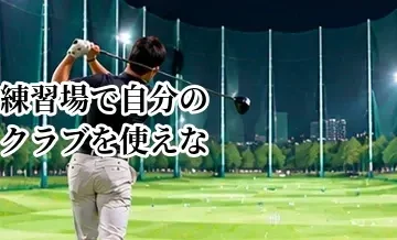ゴルフ練習場で自分のクラブを使えない？施設ルールと確認方法