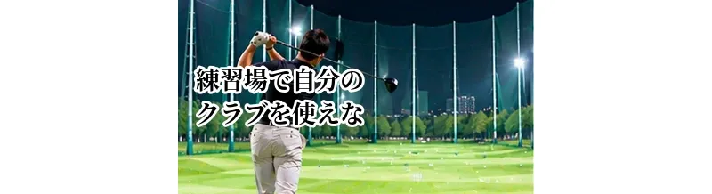 ゴルフ練習場で自分のクラブを使えない？施設ルールと確認方法