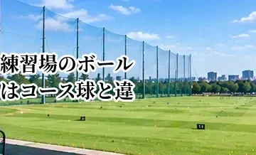 ゴルフ練習場のボールはコース球と違う？飛距離や打感の違いを解説