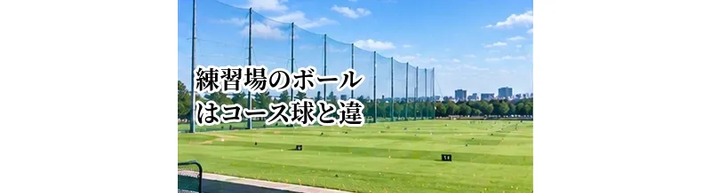 ゴルフ練習場のボールはコース球と違う？飛距離や打感の違いを解説